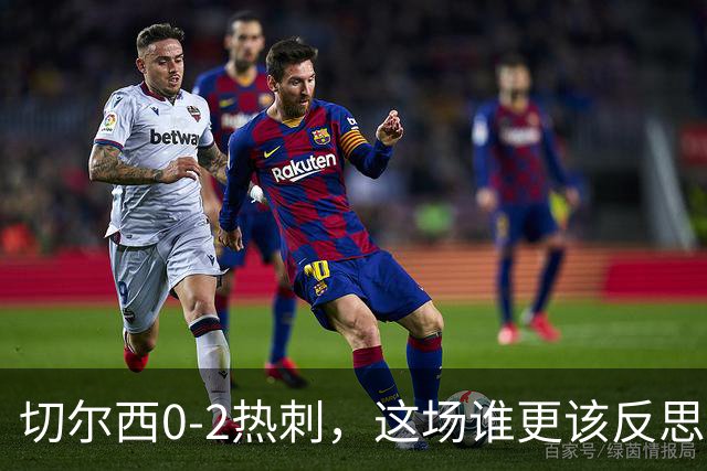 切尔西0-2热刺，这场谁更该反思？