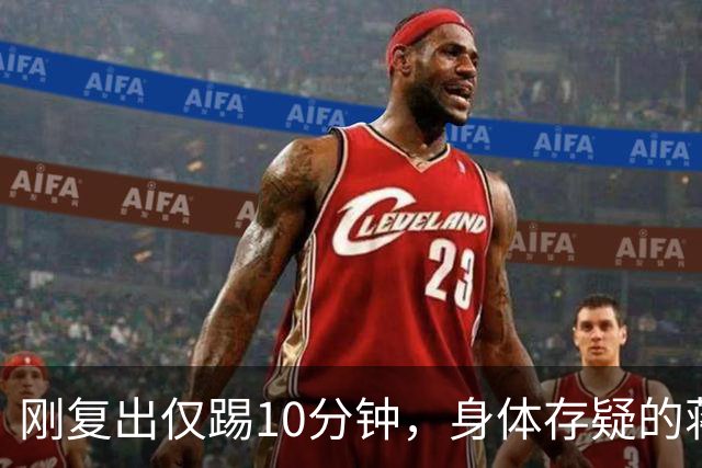 刚复出仅踢10分钟，身体存疑的蒋圣龙为何力压李松益杨帅首发？