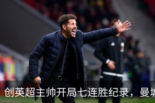 创英超主帅开局七连胜纪录，曼城险胜背后代价何其沉重？