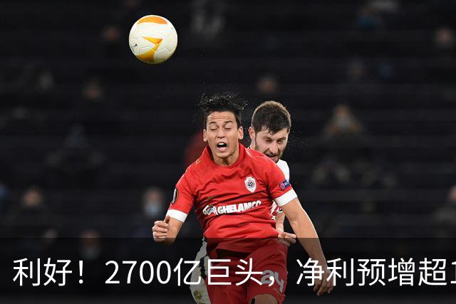 利好！2700亿巨头，净利预增超160%！A股龙头，密集发布