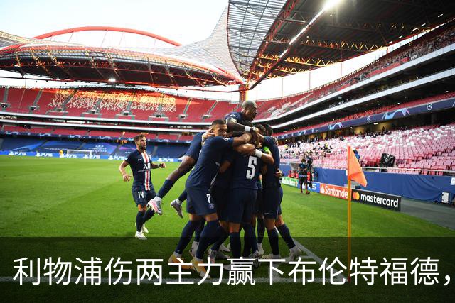 利物浦伤两主力赢下布伦特福德，接下来魔鬼赛程有得头疼