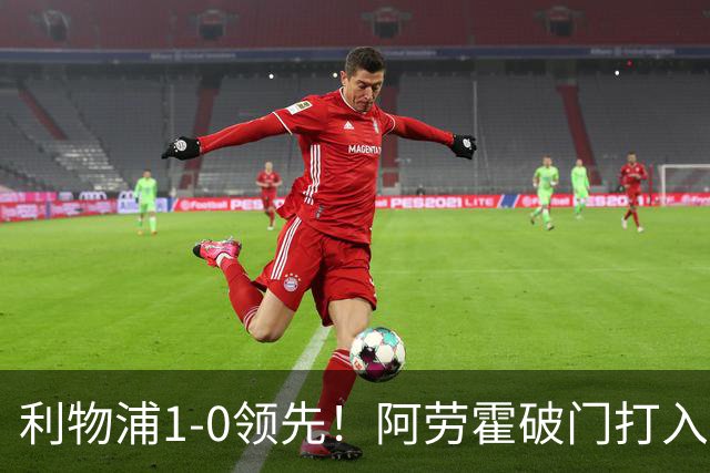 利物浦1-0领先！阿劳霍破门打入红军生涯首球，齐米卡斯角球助攻
