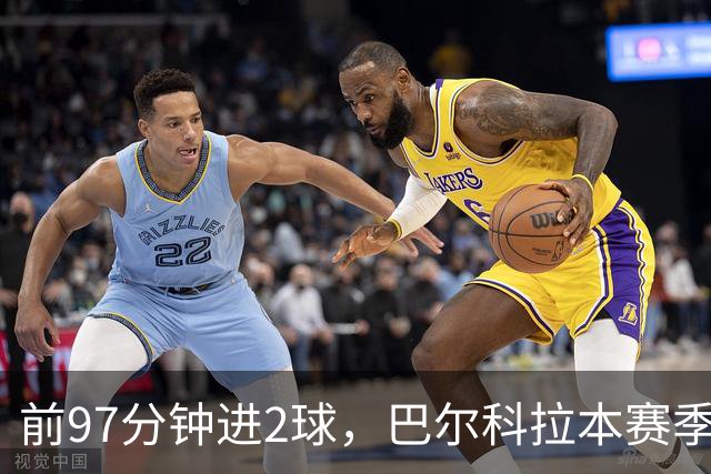 前97分钟进2球，巴尔科拉本赛季欧冠进球追平上赛季16场总和