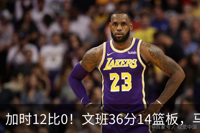 加时12比0！文班36分14篮板，马刺117比111送爵士四连败