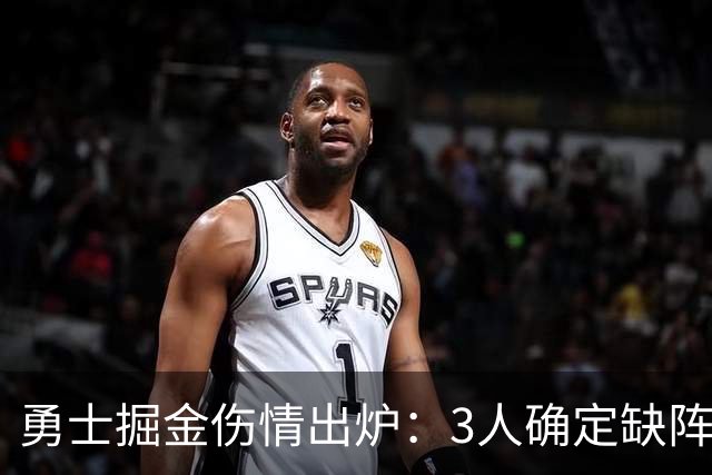 勇士掘金伤情出炉：3人确定缺阵，1人出战成疑