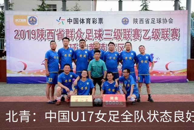北青：中国U17女足全队状态良好，世界杯首战肯尼亚力争开门红