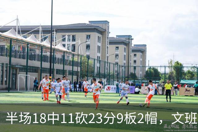 半场18中11砍23分9板2帽，文班亚马把禁区变成禁飞区