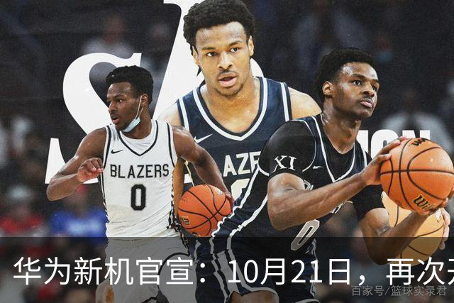 华为新机官宣：10月21日，再次开售