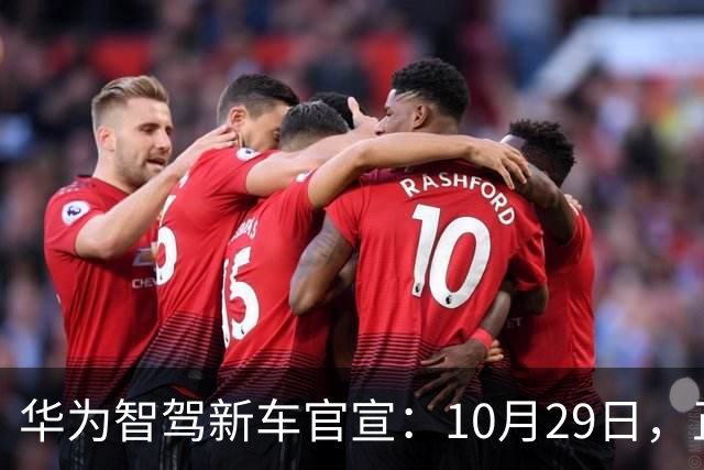 华为智驾新车官宣：10月29日，正式上市