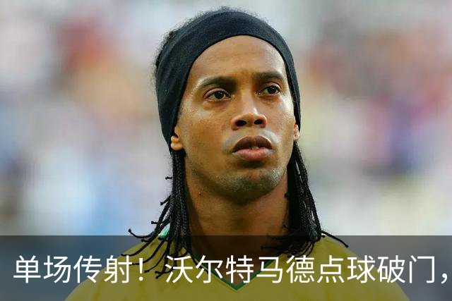 单场传射！沃尔特马德点球破门，尤文2-2扳平雷恩
