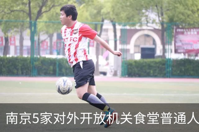 南京5家对外开放机关食堂普通人直接蹭饭