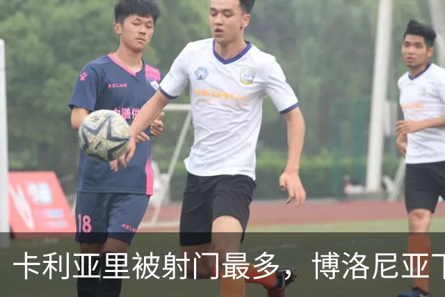 卡利亚里被射门最多，博洛尼亚下半场最差，矛盾对决看谁先崩