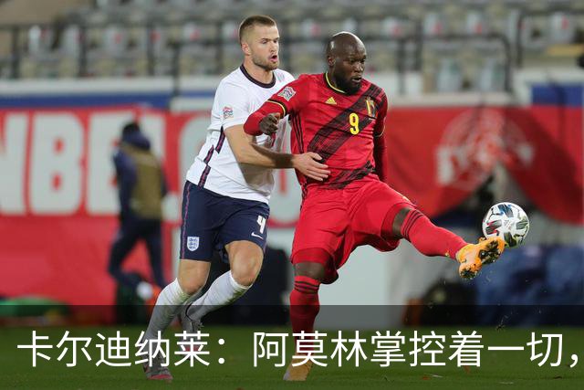卡尔迪纳莱：阿莫林掌控着一切，米兰更衣室已没有内斗