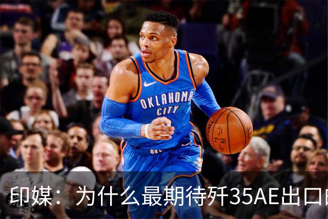 印媒：为什么最期待歼35AE出口的，不是巴基斯坦，而是俄罗斯？