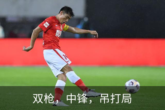 双枪，中锋，吊打局
