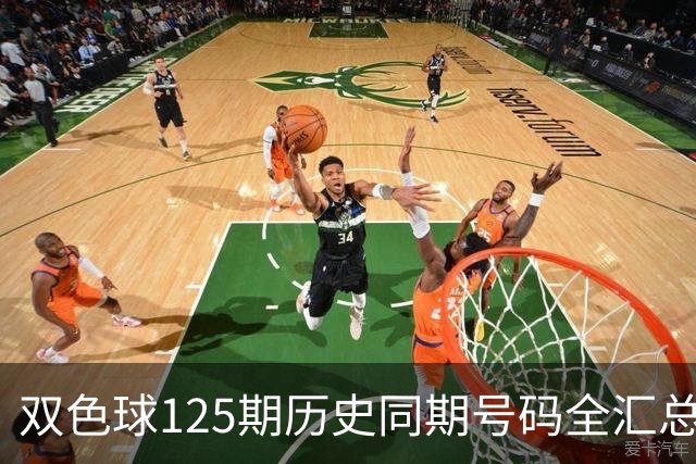 双色球125期历史同期号码全汇总