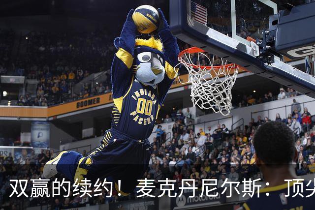 双赢的续约！麦克丹尼尔斯：顶尖防守+高效进攻配角！依旧有潜力的精英前锋！