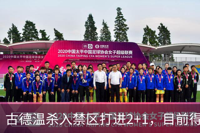 古德温杀入禁区打进2+1，目前得到30分6篮板11助攻