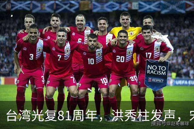 台湾光复81周年，洪秀柱发声，宋楚瑜发声，我东部战区发声不一般