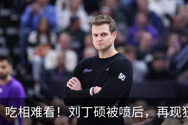 吃相难看！刘丁硕被喷后，再现狂傲言论，黑历史被扒丑态百出