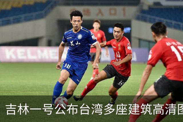 吉林一号公布台湾多座建筑高清图引岛内不满？国防部回应：很正常