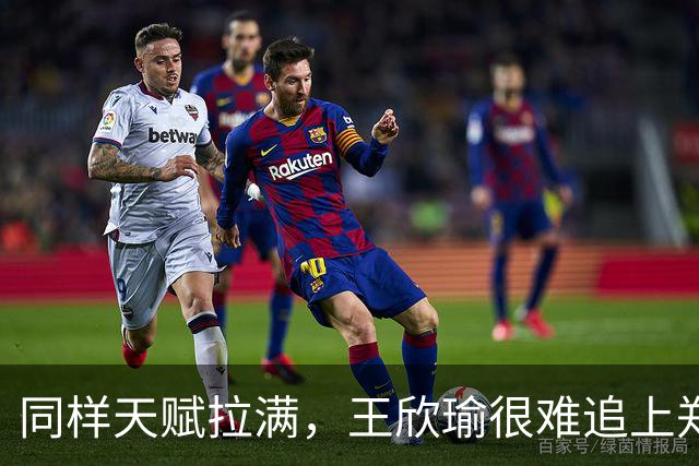 同样天赋拉满，王欣瑜很难追上郑钦文
