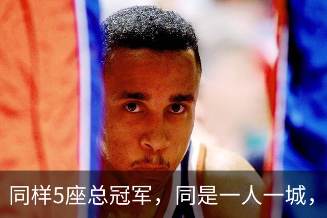 同样5座总冠军，同是一人一城，科比和邓肯谁的历史地位更高？