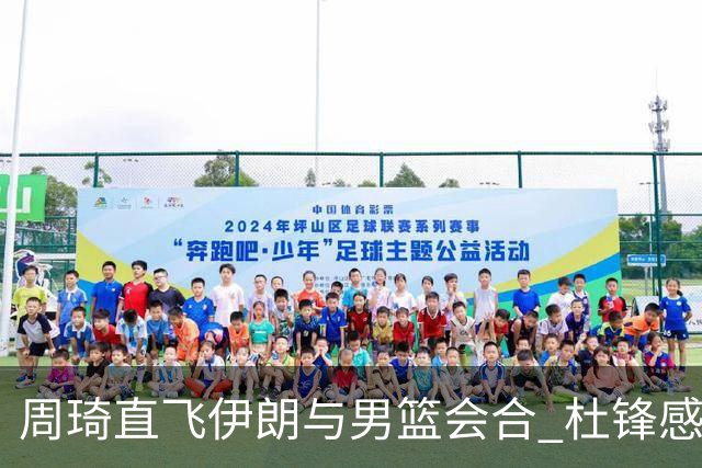 周琦直飞伊朗与男篮会合 杜锋感谢他带伤出征