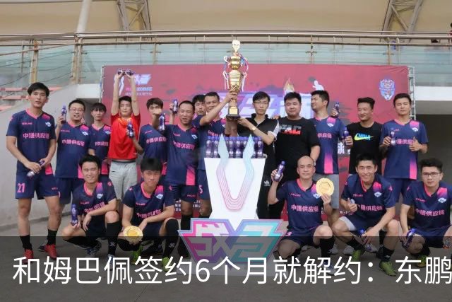 和姆巴佩签约6个月就解约：东鹏这笔代言费，到底亏了多少