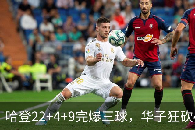 哈登22+4+9完爆三球，华子狂砍47分难救主，骑士加时逆转森林狼