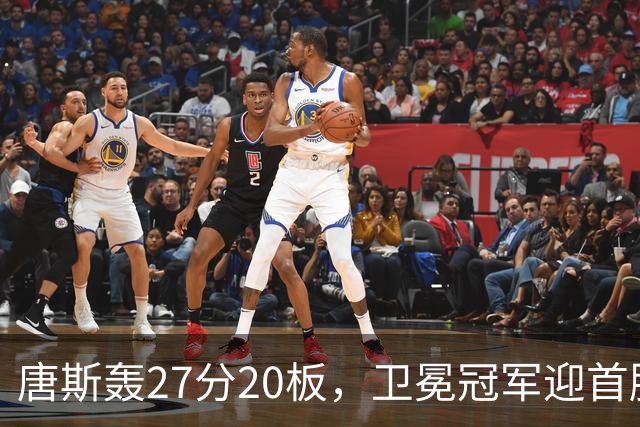 唐斯轰27分20板，卫冕冠军迎首胜！东部头名完败，布伦森16次罚球
