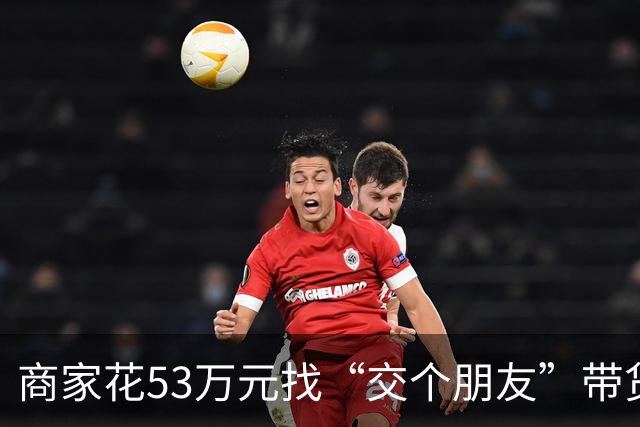 商家花53万元找“交个朋友”带货，仅成交3672.8元？“交个朋友”回应：未违约，可补播
