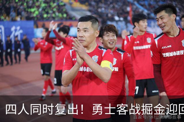 四人同时复出！勇士客战掘金迎回库里追梦
