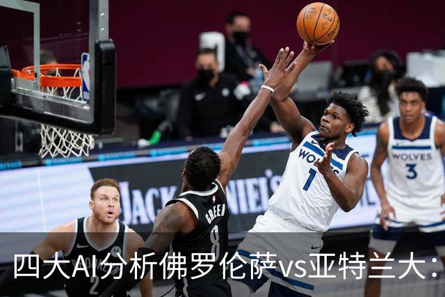 四大AI分析佛罗伦萨vs亚特兰大：两家看好主胜，两家倾向平局
