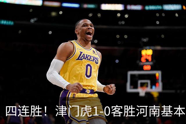 四连胜！津门虎1-0客胜河南基本保级成功，谢蒂内天外飞仙制胜