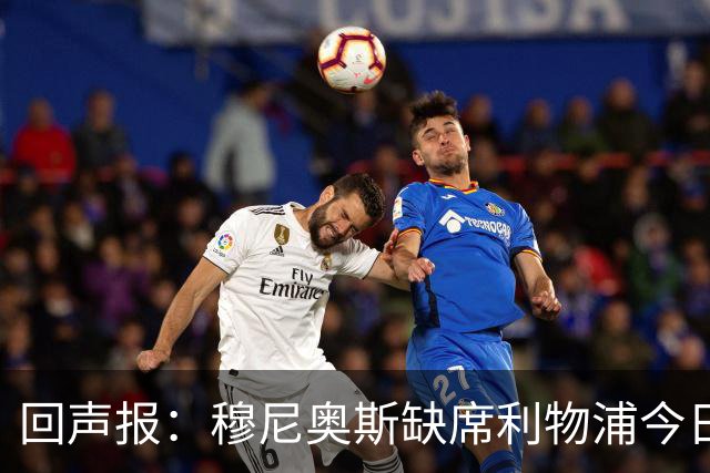 回声报：穆尼奥斯缺席利物浦今日训练，巴尔科拉单独训练
