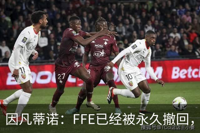 因凡蒂诺：FFE已经被永久撤回，未来不会以任何形式重新推出