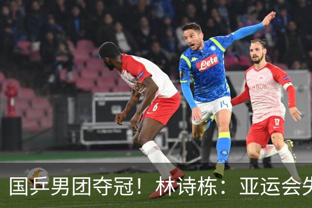 国乒男团夺冠！林诗栋：亚运会失利后遇到很大困难 非常想打好亚锦赛