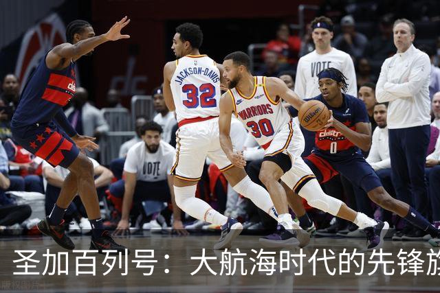 圣加百列号：大航海时代的先锋旗舰