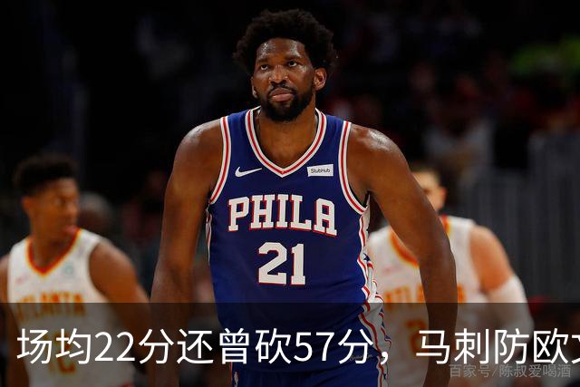 场均22分还曾砍57分，马刺防欧文这道题又来了