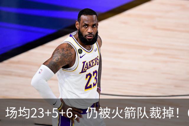 场均23+5+6，仍被火箭队裁掉！6大控卫扎堆，24岁后卫告别航天城