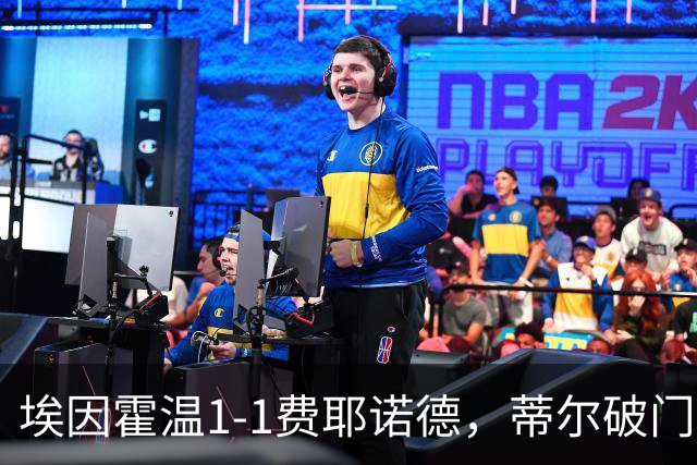 埃因霍温1-1费耶诺德，蒂尔破门，穆萨扳平，海特勒伊达助攻