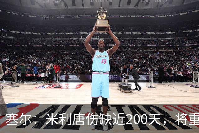 塞尔：米利唐伤缺近200天，将重返皇马大名单