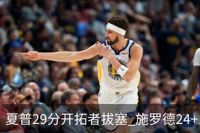 夏普29分开拓者拔塞 施罗德24+11猛龙大胜雄鹿
