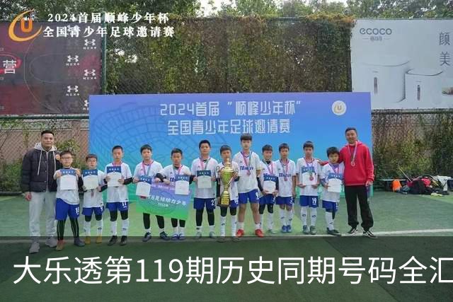 大乐透第119期历史同期号码全汇总