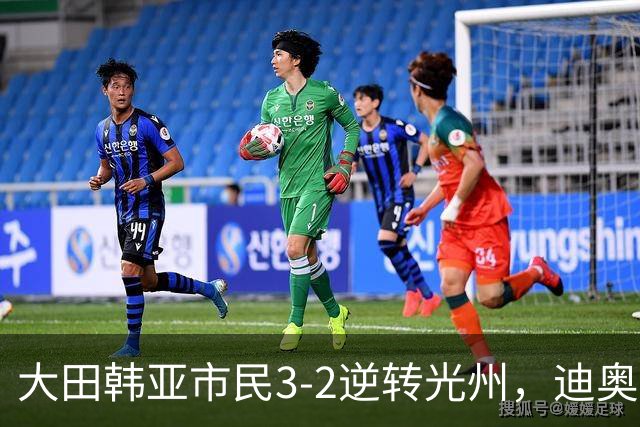 大田韩亚市民3-2逆转光州，迪奥戈、徐镇秀点射破门