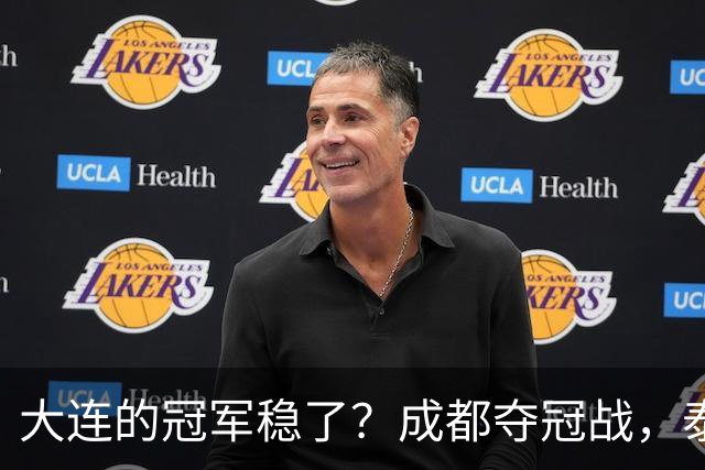 大连的冠军稳了？成都夺冠战，泰山涨票价，剩下的就靠大连自己了