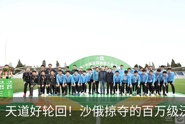 天道好轮回！沙俄掠夺的百万级沃土，如今为何成“无人区”