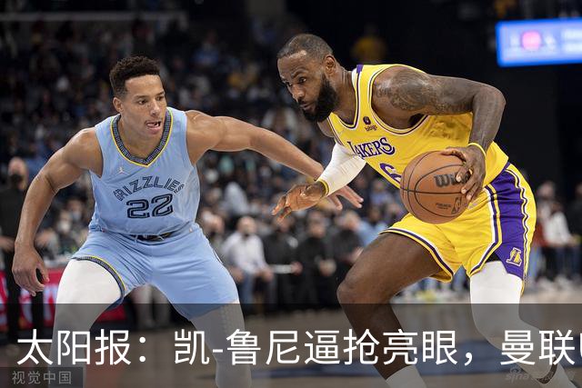 太阳报：凯-鲁尼逼抢亮眼，曼联U18队6-3利物浦U18队