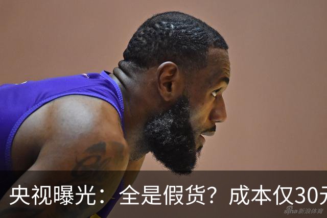 央视曝光：全是假货？成本仅30元，最贵卖到 6000 元！快告知父母